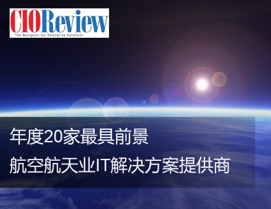 利来问鼎“年度最具前景航空航天业IT解决方案提供商”