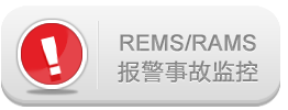 InfinityQS SPC软件-REMS/RAMS