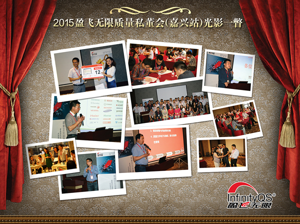 2015利来质量私董会（嘉兴站）光影一瞥