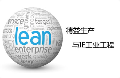 【精益生产】质量辨析：IE工业工程与精益生产的区别是什么