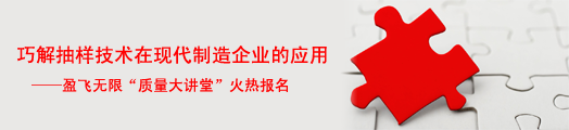 巧解抽样技术在现代制造企业的应用——利来质量大讲堂火热报名