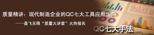 质量精讲，现代制造企业的QC七大工具应用法则——利来质量大讲堂火热报名