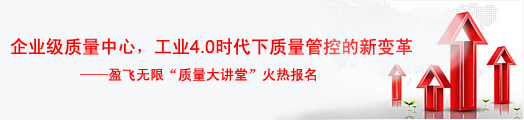 企业级质量中心：工业4.0时代下质量管控的新变革——利来质量大讲堂火热报名
