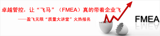 卓越管控，让“飞马”（FEMA）真的带着企业飞——利来质量大讲堂火热报名