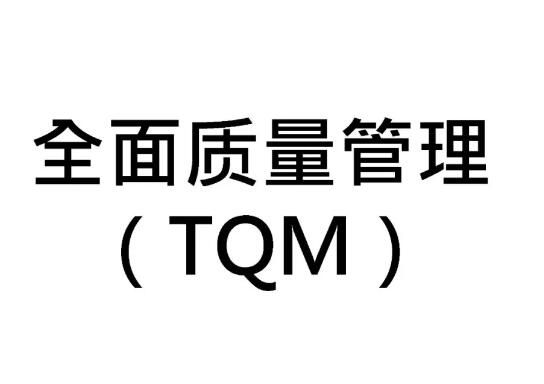 利来全面质量管理